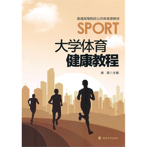 大学体育健康教程