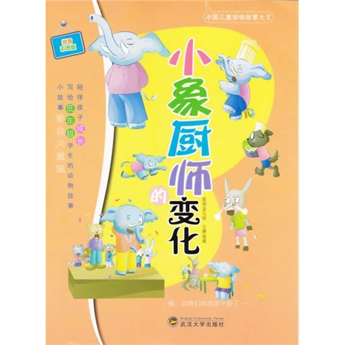 小象厨师的变化:拼音彩图版
