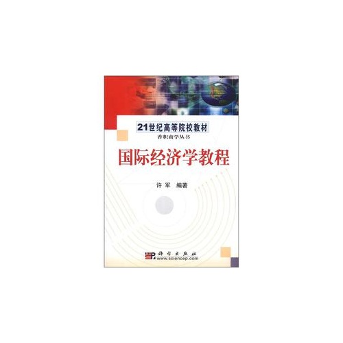 国际经济学教程