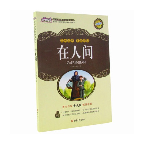 《在人間-最新修訂版》【價格 目錄 書評 正版】_中圖網(原中國圖書網