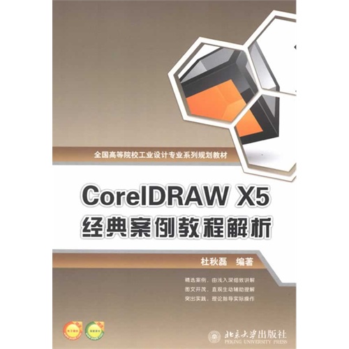 CorelDRAW X5经典案例教程解析