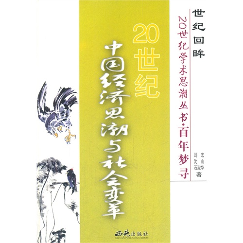 世纪回眸:20世纪学术思潮丛书—百年梦寻:20世纪中国经济思潮与社会变革(单色)