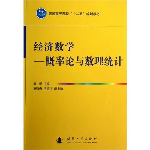 经济数学:概率论与数理统计