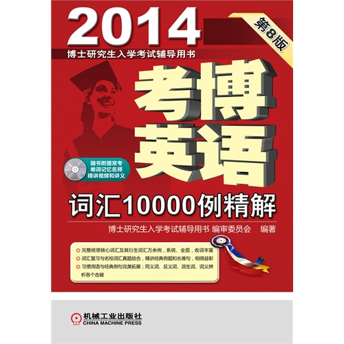 2014-考博英语词汇10000例精解-第8版-随书附赠常考难词记忆名师精讲视频和讲义