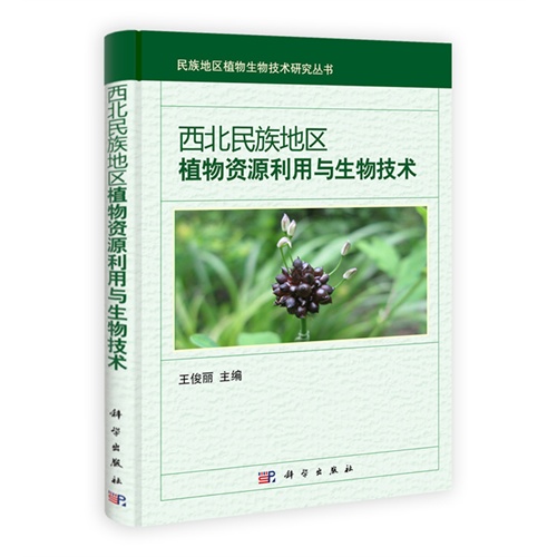 西北民族地区植物资源利用与生物技术