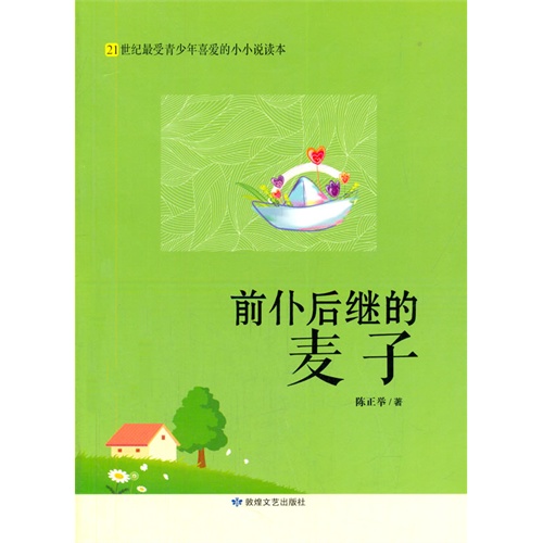 21世纪最受青少年喜爱的小小说读本:前仆后继的麦子