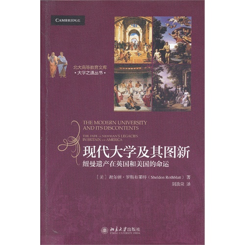 现代大学及其图新-纽曼遗产在英国和美国的命运