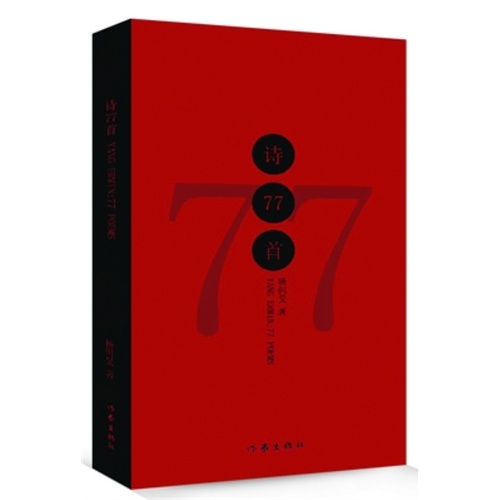 诗77首