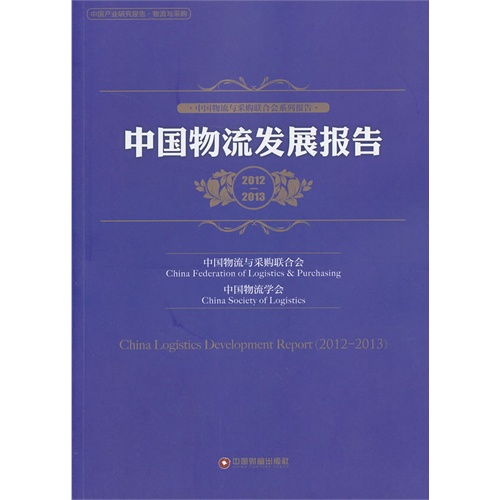 2012-2013-中国物流发展报告