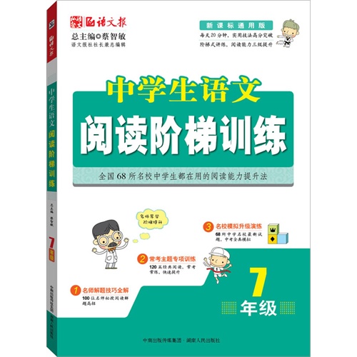 7年级-中学生语文阅读阶梯训练-通用版