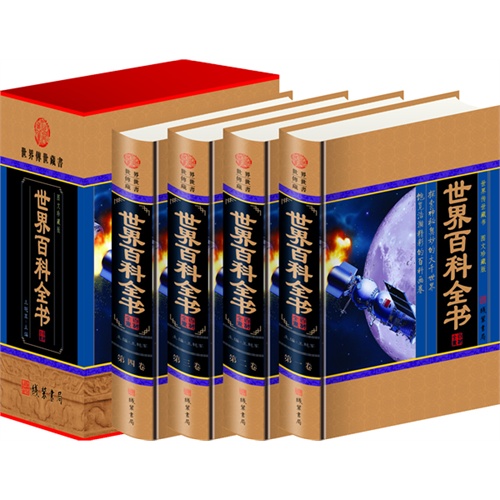 世界百科全书(4卷)(插盒)
