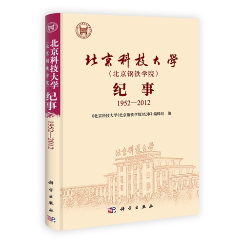1952-2012-北京科技大学(北京钢铁学院)纪事