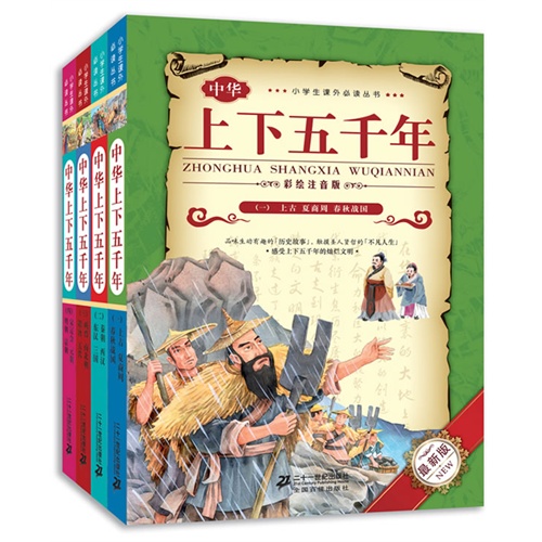 中华上下五千年-(全四册)-最新版-彩绘注音版