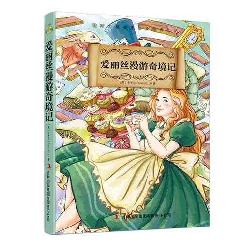 国际大奖美图美文经典作品 爱丽丝漫游奇境记