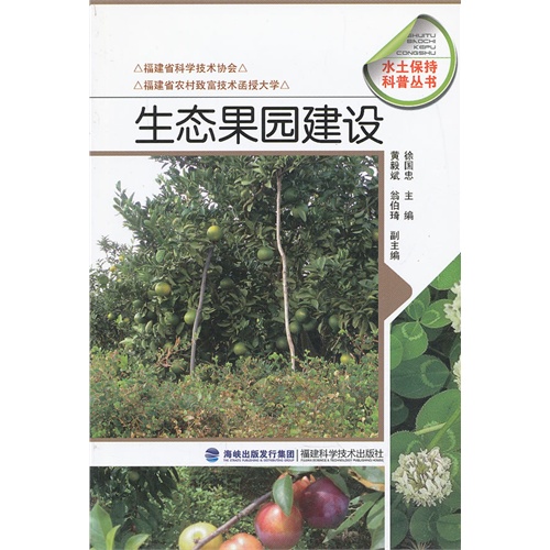 生态果园建设