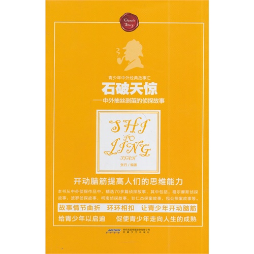 石破天惊-中外抽丝剥茧的侦探故事