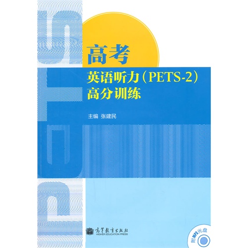高考英语听力(PETS-2)高分训练