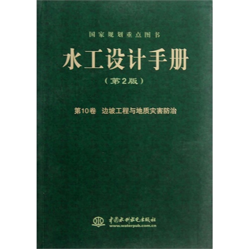 边坡工程与地质灾害防治-水工设计手册-第10卷-(第2版)