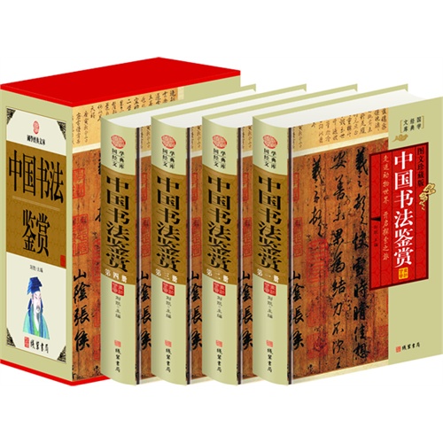 中国书法鉴赏大典(4卷)(插盒)
