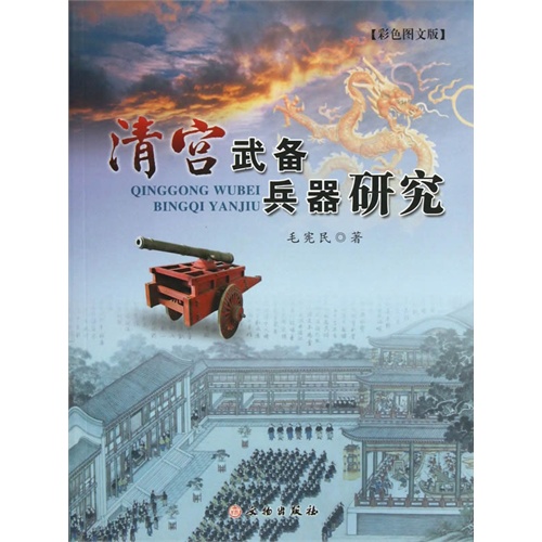 清宫武备兵器研究-[彩色图文版]