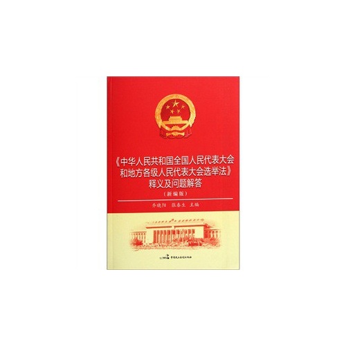 中华人民共和国全国人民代表大会和地方各级人民代表大会选举法释义及问题解答(新编版)