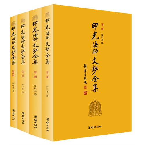 印光法师文钞全集(全四册)