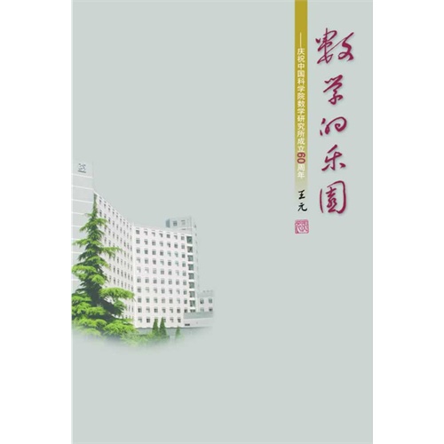 数学的乐园-庆祝中国科学院数学研究所成立60周年