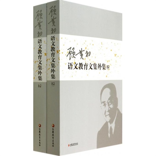 顾黄初语文教育文集外集-(上.下册)