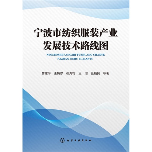 宁波市纺织服装产业发展技术路线图