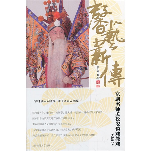 馨艺蒋传:京剧名师关松安谈戏教戏