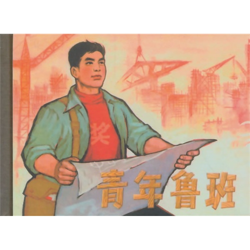 青年鲁班