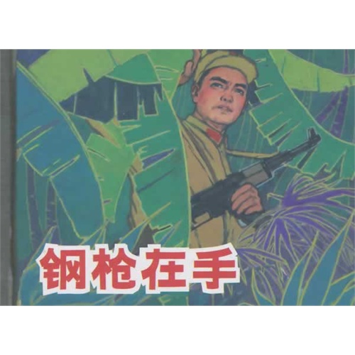 钢枪在手