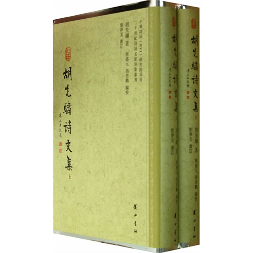 胡先骕诗文集-上下册