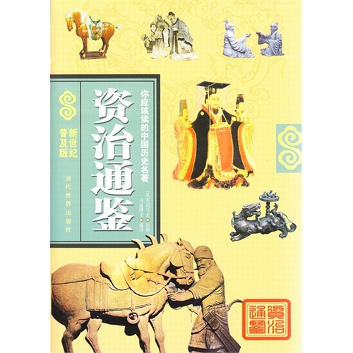 资治通鉴-你应该读的中国历史名著