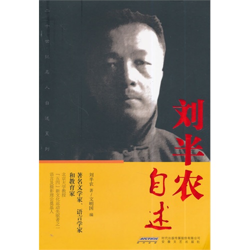 二十世纪名人自述系列--刘半农自述(14年新书,一版一次)