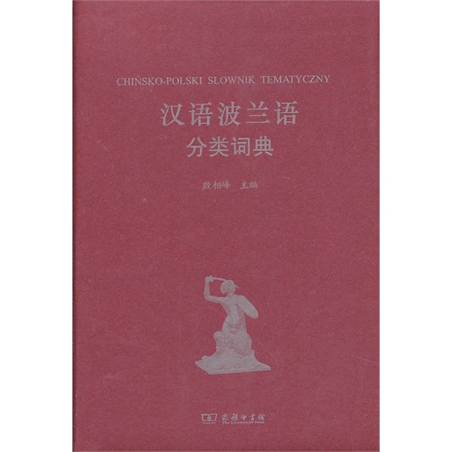 汉语波兰语分类词典