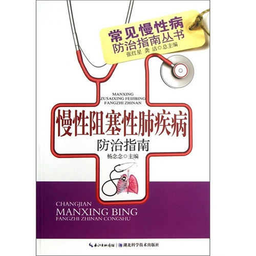 慢性阻塞性肺疾病防治指南