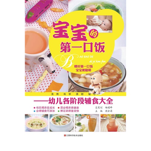 宝宝的第一口饭-幼儿各阶段辅食大全