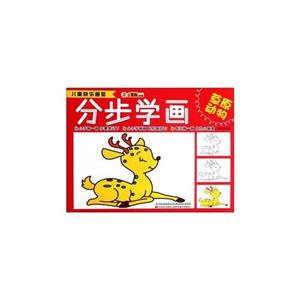 草原动物-分步学画-儿童快乐画室-技术教育社区
