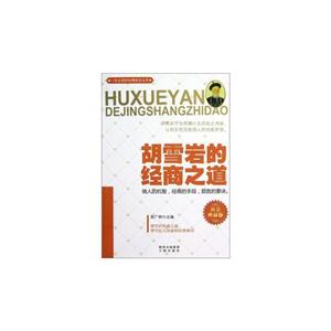 胡雪岩的经商之道-黄金典藏版-技术教育社区