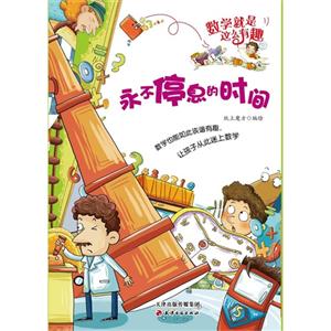 永不停息的时间-数学就是这么有趣-技术教育社区