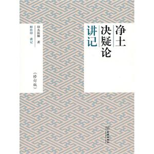 净土决疑论讲记-(修订版)-技术教育社区