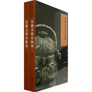 安徽文明史陈列-(全2册)-技术教育社区