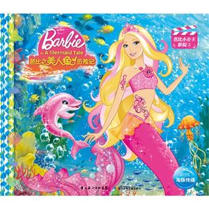 芭比之美人鱼历险记-芭比小公主影院-畅销版-技术教育社区
