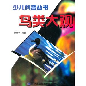 少儿科普丛书---鸟类大观-技术教育社区