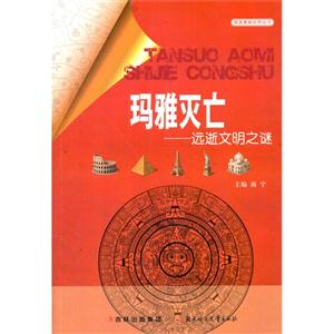 探索奥秘世界丛书 玛雅灭亡 远逝文明之谜-技术教育社区