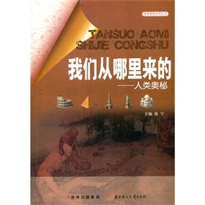 探索奥秘世界丛书 我们从哪里来的 人类奥秘-技术教育社区