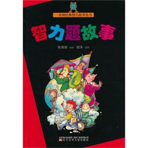 一分种经典智力故事丛书 智力题故事-技术教育社区