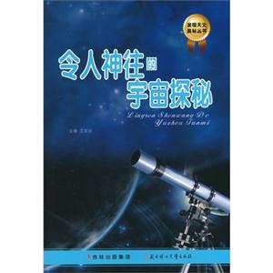 发现天文奥秘丛书 令人神往的宇宙探秘-技术教育社区