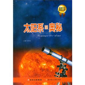 发现天文奥秘丛书 太阳系的奥秘-技术教育社区